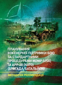 Планування інженерної підтримки бою за стандартними процедурами MDMP (USA) та APP-28 (NATO) (бригада/батальйон)