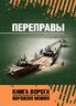 Переправы: учебное пособие