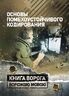 Основы помехоустойчивого кодирования