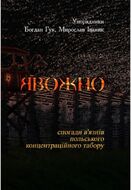 Явожно. Спогади в'язнів польського концентраційного табору