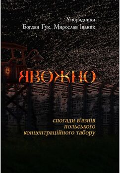 Явожно. Спогади в'язнів польського концентраційного табору