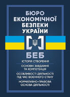 Бюро економічної безпеки України. Історія створення, основні завдання та компетенція, особливості діяльності під час воєнного стану, нормативно-правова основа діяльності