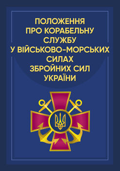 Положення про корабельну службу у Військово-Морських Силах Збройних Сил України.(2022)