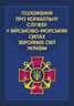 Положення про корабельну службу у Військово-Морських Силах Збройних Сил України.(2022)