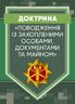 Доктрина «Поводження із захопленими особами, документами та майном».