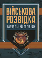 Військова розвідка