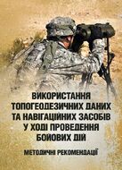 Використання топогеодезичних даних та навігаційних засобів у ході проведення бойових дій