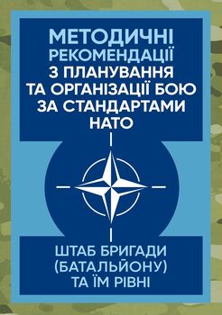 Методичні рекомендації з планування та організації бою за стандартами НАТО (штаб бригади (батальйону) та їм рівних)