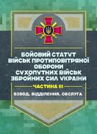 Бойовий статут військ протиповітряної оборони Сухопутних військ Збройних Сил України. Частина ІІІ (взвод, відділення, обслуга)