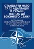 Стандарти НАТО та їх адаптація в Україні під час дії воєнного стану. Організація медичного забезпечення за стандартами НАТО в Україні 2022.