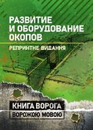 Развитие и оборудование окопов
