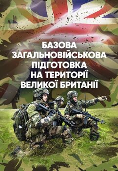 Базова загальновійськова підготовка на території Великої Британії.