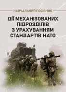 Дії механізованих підрозділів з урахуванням стандартів НАТО