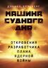 Машина Судного дня: Откровения разработчика плана ядерной войны