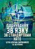Планування зв’язку за стандартами НАТО (штаб бригади (батальйону) та їм рівних). Методичні рекомендації