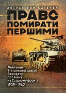 Право помирати першими. Лейтенант 9-ї танкової дивізії вермахту про війну на Східному фронті. 1939–1942