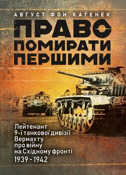 Право помирати першими. Лейтенант 9-ї танкової дивізії вермахту про війну на Східному фронті. 1939–1942