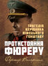 Протистояння фюреру. Трагедія керівника німецького генштабу