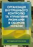 Організація внутрішнього контролю та управління ризиками в обороні України. Методичний посібник