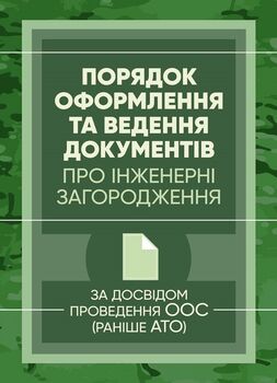 Порядок оформлення та ведення документів про інженерні загородження. За досвідом проведення ООС (раніше АТО)