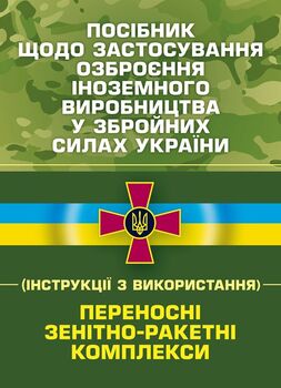 Посібник щодо застосування озброєння іноземного виробництва у Збройних Силах України (інструкції з використання). Переносні зенітно-ракетні комплекси