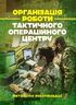 Організація роботи тактичного операційного центру. Методичні рекомендації