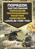 Порядок застосування підрозділів протитанкових ракетних комплексів «Javelin FGM-148»