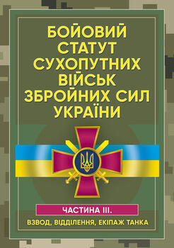Бойовий статут сухопутних військ Збройних сил України. Частина ІІІ. (Взвод, відділення, екіпаж танка)