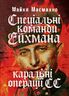 Спеціальні команди Ейхмана. Каральні операції СС. 1939 — 1945