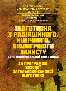 Підготовка з радіаційного, хімічного, біологічного захисту (курс індивідуальної підготовки). За програмою базової загальновійськової підготовки