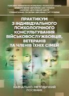 Практикум з індивідуального психологічного консультування військово- службовців, ветеранів та членів їхніх сімей