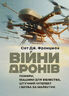 Війни дронів. Піонери, машини для вбивства, штучний інтелект і битва за майбутнє