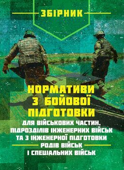 Нормативи з бойової підготовки для військових частин, підрозділів інженерних військ та з інженерної підготовки родів військ і спеціальних військ. Збірник