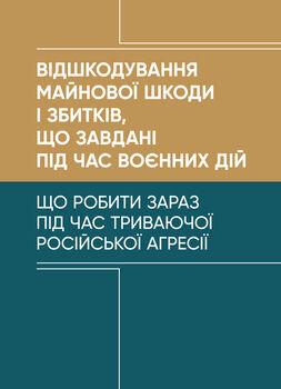 Відшкодування майнової шкоди і збитків, що завдані під час воєнних дій
