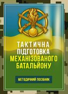 Тактична підготовка механізованого батальйону. Методичний посібник