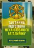 Тактична підготовка механізованого батальйону. Методичний посібник