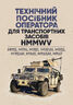 Технічний посібник оператора для транспортних засобів HMMWV: M1113, M1114, M1151, M1151A1, M1152