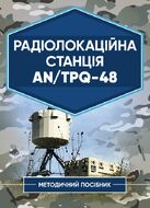 Радіолокаційна станція AN/TPQ-48. Методичний посібник