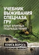 Учебник выживания спецназа ГРУ: Опыт элитных подразделений