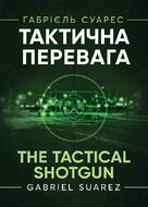 Тактична перевага