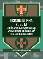 Психологічна робота з військовослужбовцями-учасниками бойових дій на етапі відновлення