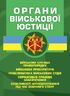 Органи військової юстиції: військова служба правопорядку, військова прокуратура, проблематика військових судів, нормативне-правове забезпечення, особливості функціонування під час воєнного стану