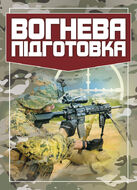 Вогнева підготовка
