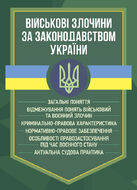 Військові злочини за законодавством України. Загальні поняття
