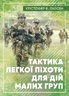 Тактика легкої піхоти для дій малих груп