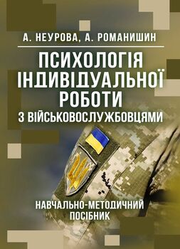 Психологія індивідуальної роботи з військовослужбовцями: навчально- методичний посібник
