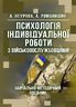 Психологія індивідуальної роботи з військовослужбовцями: навчально- методичний посібник