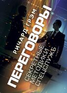 Переговоры. Секретные методики спецслужб