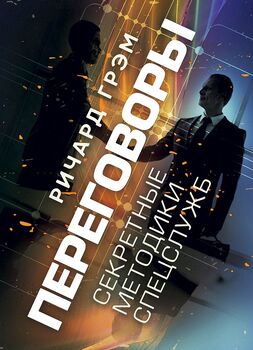 Переговоры. Секретные методики спецслужб