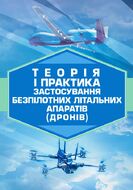 Теорія і практика застосування безпілотних літальних апаратів (дронів)